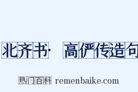 北齐书·高俨传造句是什么意思的图片